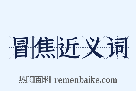 冒焦近义词是什么意思的图片